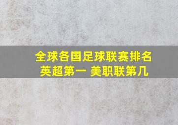 全球各国足球联赛排名 英超第一 美职联第几